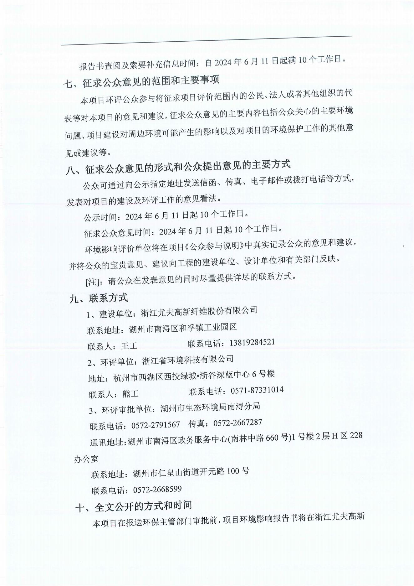 浙江尤夫高新纖維股份有限公司年產(chǎn)2.9萬噸橡膠骨架新材料綠色智能化生產(chǎn)技改項(xiàng)目環(huán)境影響評(píng)價(jià)公示_04.jpg